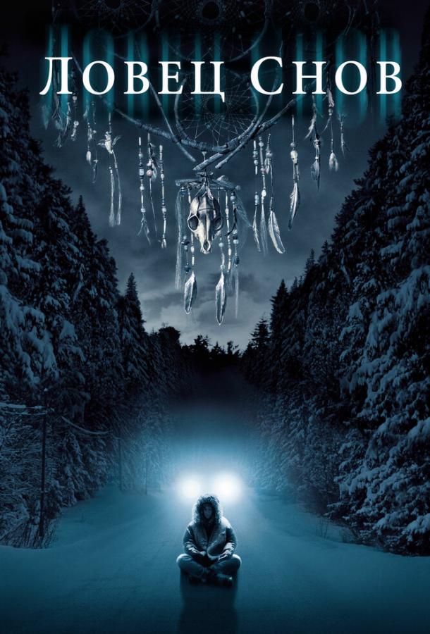 Фильм Ловец снов (2003) смотреть онлайн бесплатно в хорошем качестве